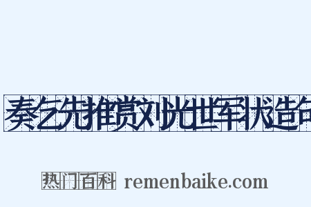 奏乞先推赏刘光世军状造句是什么意思的图片